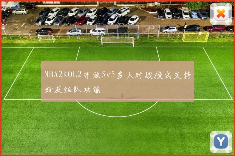 NBA2KOL2开放5v5多人对战模式支持好友组队功能