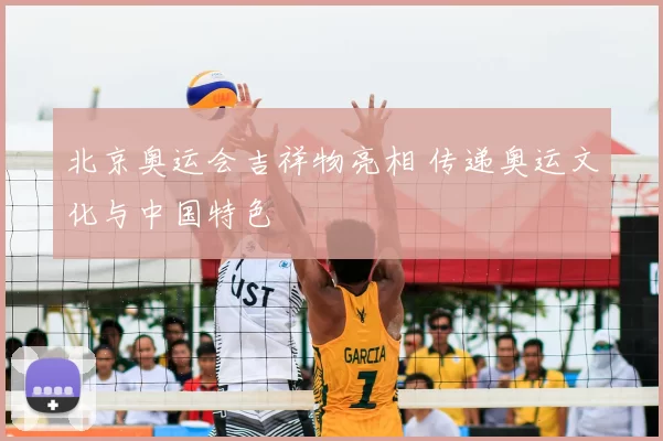 北京奥运会吉祥物亮相 传递奥运文化与中国特色