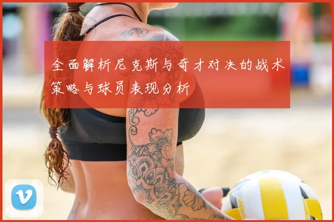 全面解析尼克斯与奇才对决的战术策略与球员表现分析