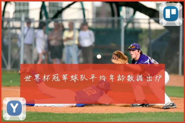 世界杯冠军球队平均年龄数据出炉