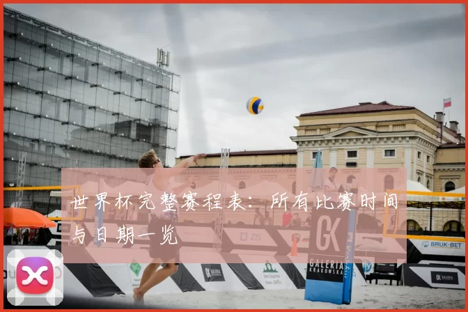 世界杯完整赛程表：所有比赛时间与日期一览