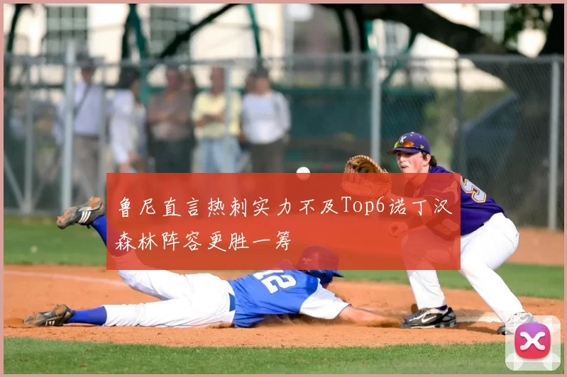 鲁尼直言热刺实力不及Top6诺丁汉森林阵容更胜一筹