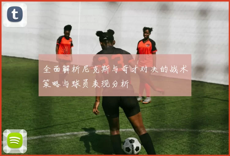 全面解析尼克斯与奇才对决的战术策略与球员表现分析