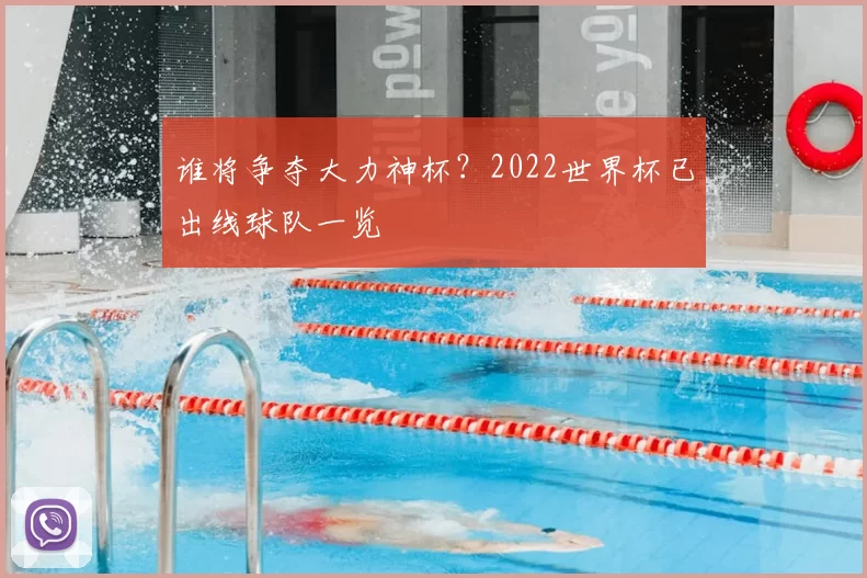 谁将争夺大力神杯?2022世界杯已出线球队一览