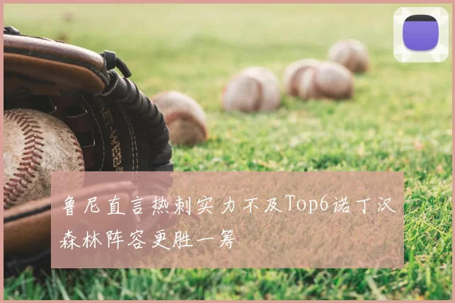 鲁尼直言热刺实力不及Top6诺丁汉森林阵容更胜一筹