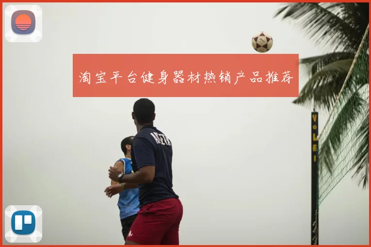 淘宝平台健身器材热销产品推荐