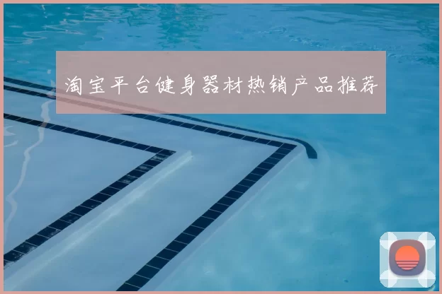 淘宝平台健身器材热销产品推荐