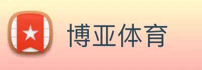博亚体育 Logo